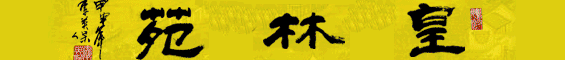皇