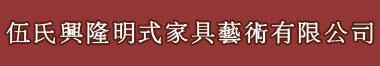 伍氏兴隆