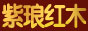 南通紫琅红木
