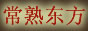 常熟市东方红木