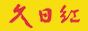 平度久日红红木
