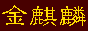 成都市金麒麟