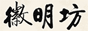 黄山市徽明坊