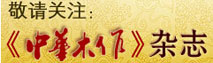 中华木作杂志