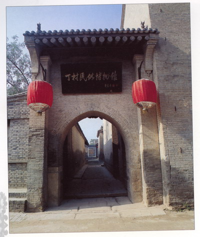丁村明清民宅建筑