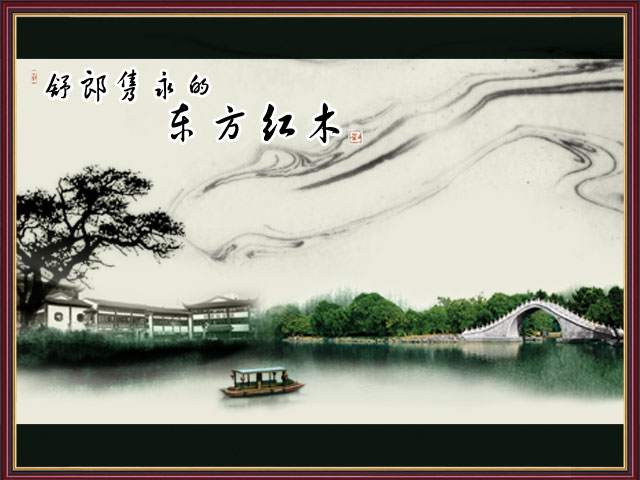 舒郎隽永的东方红木