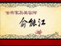 古典家具美容师俞能江
