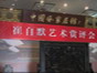 行之行承办崔自默艺术赏评会