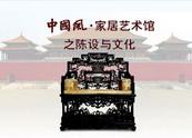 中国风家居艺术馆之陈设与文化 http://www.hm-3223.net/movies/movies.bin?179