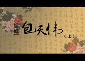 儒匠包天伟(上) http://www.hm-3223.net/movies/movies.bin?182