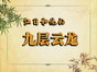 红日和他的九层云龙