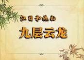 红日和他的九层云龙 http://www.hm-3223.net/movies/movies.bin?184