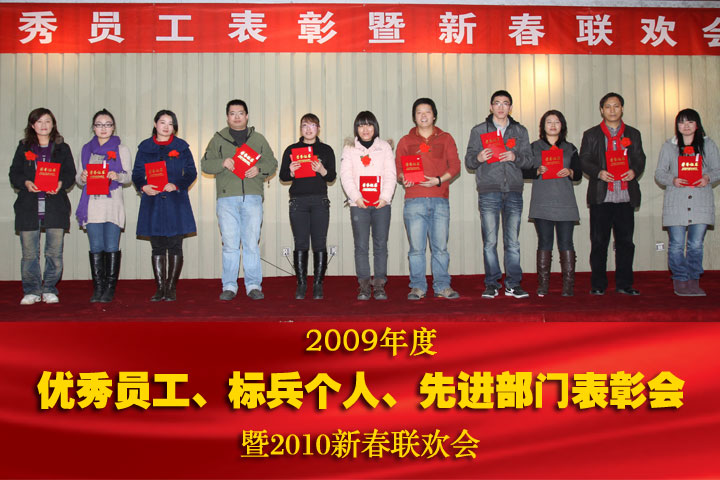 2009年度优秀员工表彰会暨2010年新春联欢会