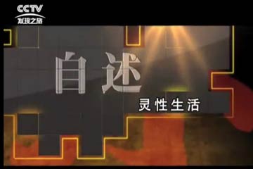 发现之旅·红木·自述：灵性生活