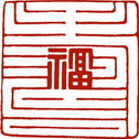福寿