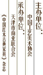 2011中国中式家具“华艺杯”优秀作品评比大赛主办单位