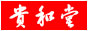 北京贵和堂古典家具