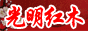 苏州吴中区光福光明红木家具厂