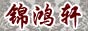 锦鸿轩