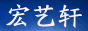 廊坊宏艺轩古典家具